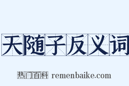 天随子反义词是什么意思的图片